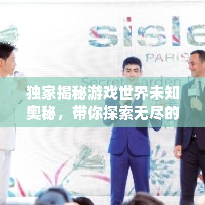 獨家揭秘游戲世界未知奧秘，帶你探索無盡的游戲秘境