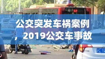 公交突發(fā)車禍案例，2019公交車事故案例視頻 