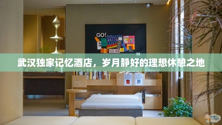 武漢獨(dú)家記憶酒店，歲月靜好的理想休憩之地