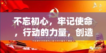 不忘初心，牢記使命，行動(dòng)的力量，創(chuàng)造輝煌成就