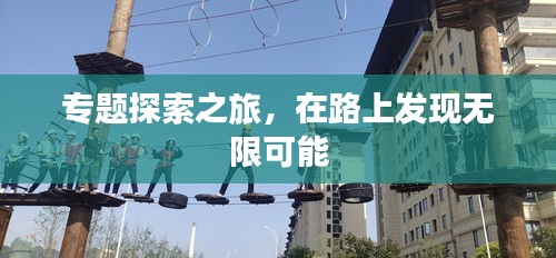 專題探索之旅，在路上發(fā)現(xiàn)無限可能