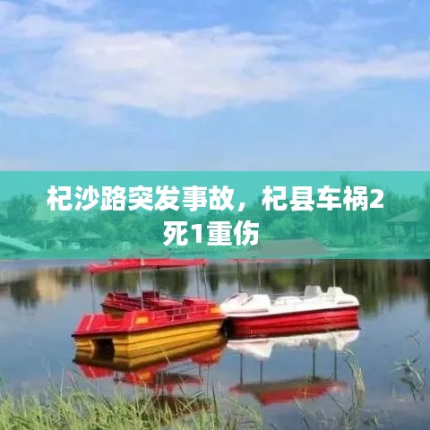 杞沙路突發(fā)事故，杞縣車禍2死1重傷 