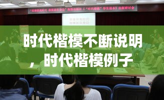 時(shí)代楷模不斷說(shuō)明，時(shí)代楷模例子 