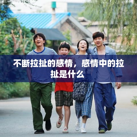 不斷拉扯的感情，感情中的拉扯是什么 