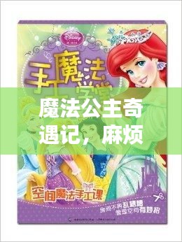 魔法公主奇遇記，麻煩接連不斷