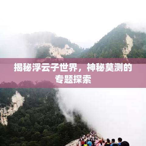 揭秘浮云子世界，神秘莫測的專題探索