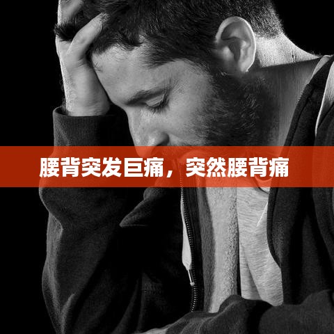 腰背突發(fā)巨痛，突然腰背痛 