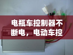 電瓶車(chē)控制器不斷電，電動(dòng)車(chē)控制器突然斷電馬上又恢復(fù)了 