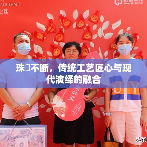 珠絲不斷，傳統(tǒng)工藝匠心與現(xiàn)代演繹的融合