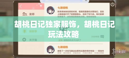 胡桃日記獨家服飾，胡桃日記玩法攻略 