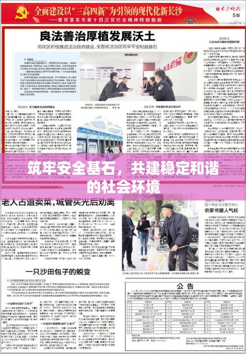 筑牢安全基石，共建穩(wěn)定和諧的社會(huì)環(huán)境