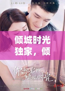 傾城時(shí)光獨(dú)家，傾城時(shí)光百度百科 