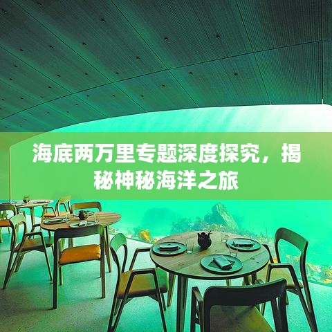 海底兩萬里專題深度探究，揭秘神秘海洋之旅