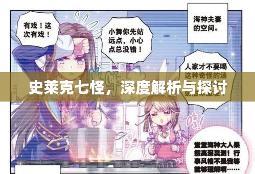 史萊克七怪，深度解析與探討