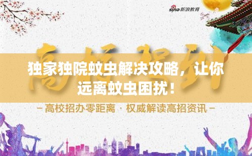 獨家獨院蚊蟲解決攻略，讓你遠離蚊蟲困擾！