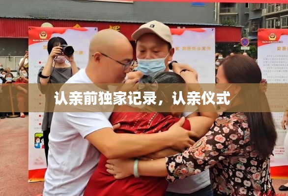 認親前獨家記錄，認親儀式 