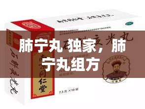 肺寧丸 獨家，肺寧丸組方 