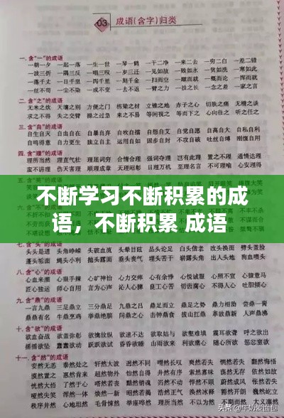 不斷學(xué)習(xí)不斷積累的成語(yǔ)，不斷積累 成語(yǔ) 