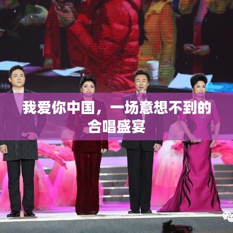 我愛你中國(guó)，一場(chǎng)意想不到的合唱盛宴