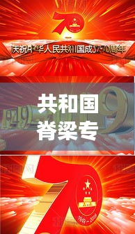 共和國脊梁專題視頻反響熱烈，深度解讀背后的故事