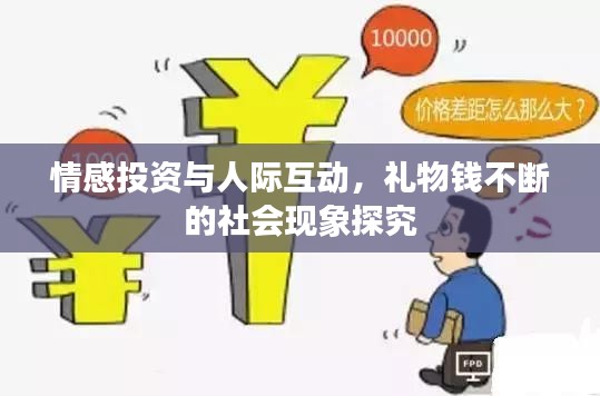 情感投資與人際互動(dòng)，禮物錢(qián)不斷的社會(huì)現(xiàn)象探究