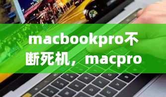 macbookpro不斷死機(jī)，macpro頻繁死機(jī) 
