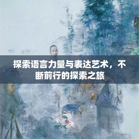 探索語言力量與表達(dá)藝術(shù)，不斷前行的探索之旅
