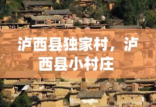 瀘西縣獨(dú)家村，瀘西縣小村莊 