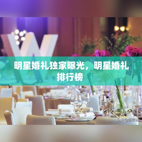 明星婚禮獨家曝光，明星婚禮排行榜 