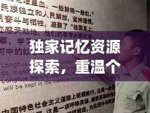 獨(dú)家記憶資源探索，重溫個(gè)人歷史的獨(dú)特之旅