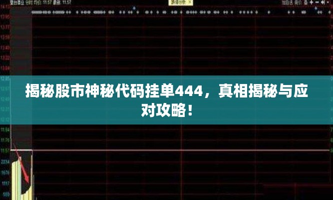 揭秘股市神秘代碼掛單444，真相揭秘與應對攻略！