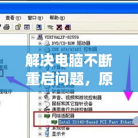 解決電腦不斷重啟問題，原因解析與修復策略全攻略