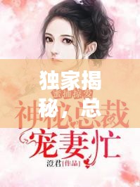 獨(dú)家揭秘，總裁的神秘蜜妻身份！