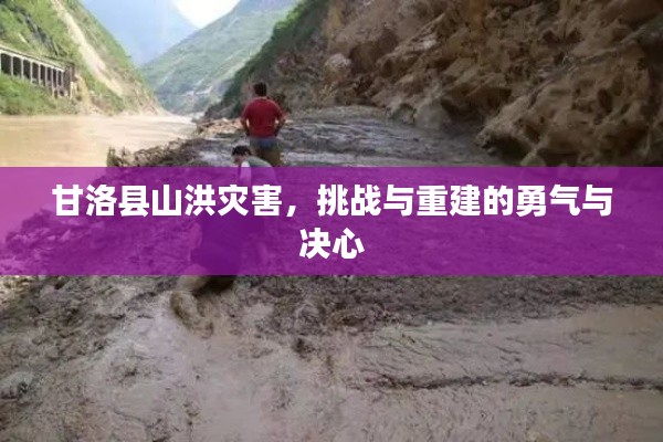 甘洛縣山洪災(zāi)害，挑戰(zhàn)與重建的勇氣與決心