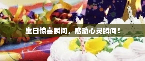 生日驚喜瞬間，感動(dòng)心靈瞬間！