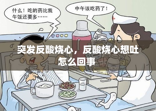 突發(fā)反酸燒心，反酸燒心想吐怎么回事 