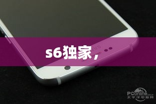 s6獨(dú)家， 