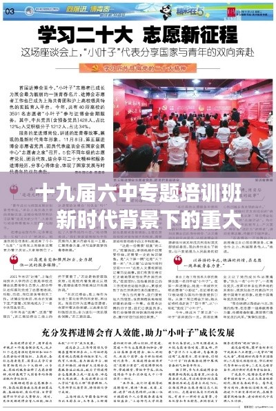 十九屆六中專題培訓(xùn)班，新時(shí)代背景下的重大舉措引領(lǐng)未來(lái)方向