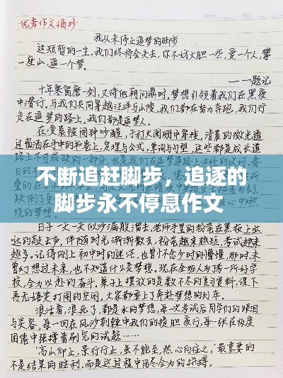 不斷追趕腳步，追逐的腳步永不停息作文 