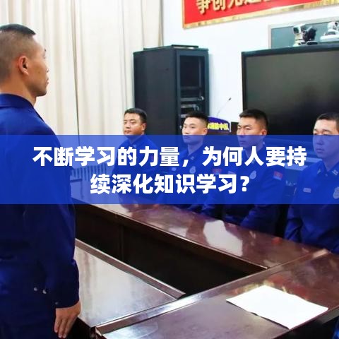 不斷學(xué)習的力量，為何人要持續(xù)深化知識學(xué)習？