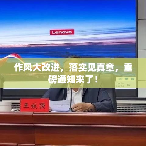 作風(fēng)大改進(jìn)，落實(shí)見(jiàn)真章，重磅通知來(lái)了！