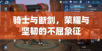 騎士與斷劍，榮耀與堅(jiān)韌的不屈象征