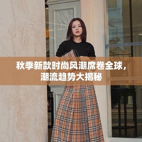 秋季新款時尚風(fēng)潮席卷全球，潮流趨勢大揭秘