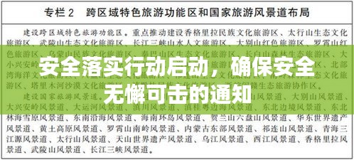 安全落實(shí)行動(dòng)啟動(dòng)，確保安全無(wú)懈可擊的通知