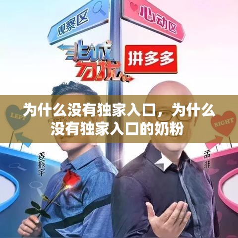 為什么沒有獨家入口，為什么沒有獨家入口的奶粉 