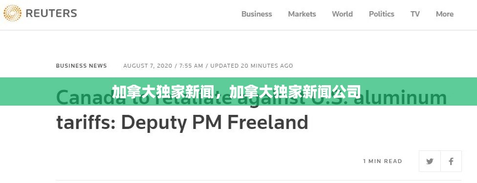 加拿大獨(dú)家新聞，加拿大獨(dú)家新聞公司 
