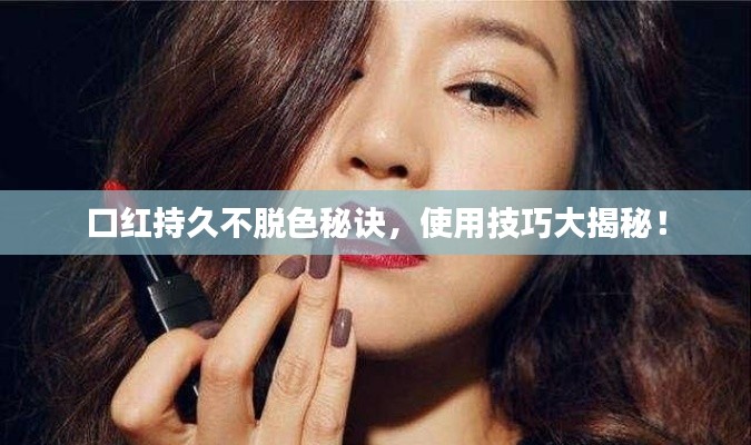 口紅持久不脫色秘訣，使用技巧大揭秘！