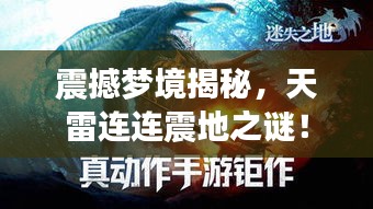 震撼夢境揭秘，天雷連連震地之謎！