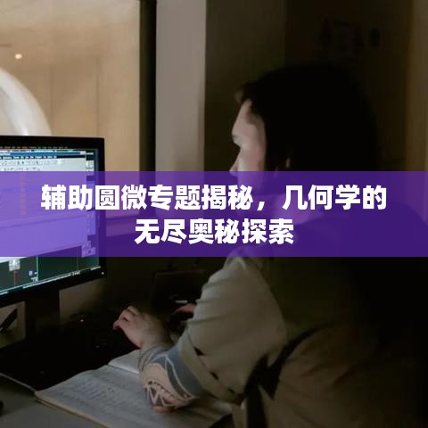 輔助圓微專題揭秘，幾何學(xué)的無盡奧秘探索