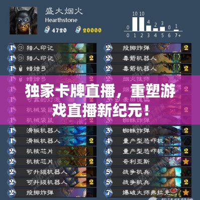 獨(dú)家卡牌直播，重塑游戲直播新紀(jì)元！